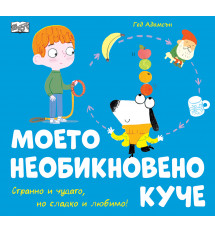 МОЕТО НЕОБИКНОВЕНО КУЧЕ