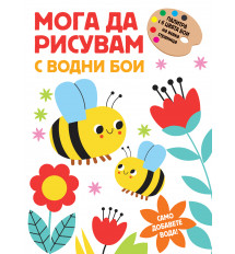МОГА ДА РИСУВАМ С ВОДНИ БОИ – ПЧЕЛИЧКИ