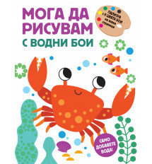 МОГА ДА РИСУВАМ С ВОДНИ БОИ – РАЧЕ