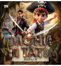 МОНИ И ТАТИ ПИРАТИ