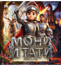 МОНИ И ТАТИ РИЦАРИ
