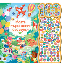 МОЯТА ПЪРВА КНИГА СЪС ЗВУЦИ • 100 ЗВУКА