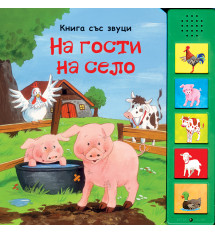 НА ГОСТИ НА СЕЛО • КНИГА СЪС ЗВУЦИ