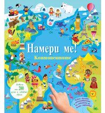 НАМЕРИ МЕ! • Континентите • книга със звуци 
