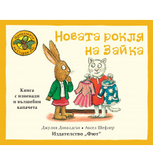 ПРИКАЗКИТЕ НА СТАРИЯ ДЪБ - НОВАТА РОКЛЯ НА ЗАЙКА