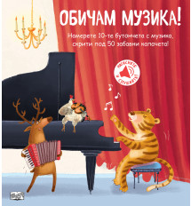 ОБИЧАМ МУЗИКА!