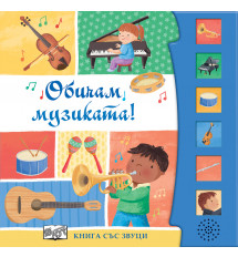 ОБИЧАМ МУЗИКАТА! • Книга със звуци