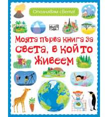 МОЯТА ПЪРВА КНИГА ЗА СВЕТА, В КОЙТО ЖИВЕЕМ - Опознавам света!