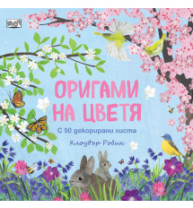 ОРИГАМИ НА ЦВЕТЯ