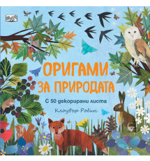 ОРИГАМИ ЗА ПРИРОДАТА