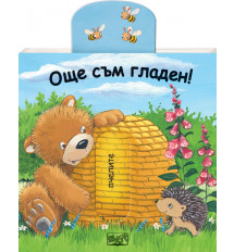 ОЩЕ СЪМ ГЛАДЕН! • ПЛЪЗНИ И ДРЪПНИ!
