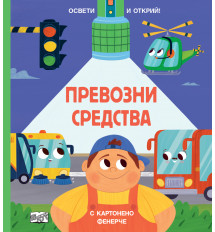 ПРЕВОЗНИ СРЕДСТВА • ОСВЕТИ И ОТКРИЙ! С картонено фенерче