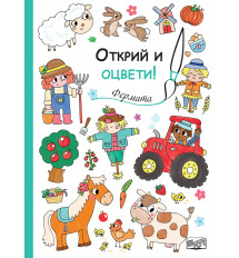 Открий и оцвети! ФЕРМАТА