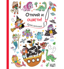 Открий и оцвети! ПРИКЛЮЧЕНИЯ