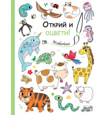 Открий и оцвети! ЖИВОТНИ 