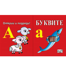 БУКВИТЕ • Открий и подреди! 