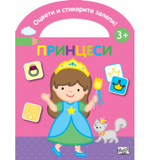 ОЦВЕТИ И СТИКЕРИТЕ ЗАЛЕПИ! ПРИНЦЕСИ