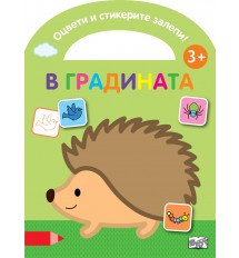 ОЦВЕТИ И СТИКЕРИТЕ ЗАЛЕПИ! В ГРАДИНАТА 