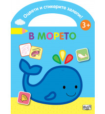 ОЦВЕТИ И СТИКЕРИТЕ ЗАЛЕПИ! В МОРЕТО