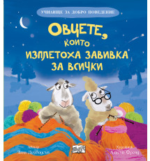 ОВЦЕТЕ, КОИТО ИЗПЛЕТОХА ЗАВИВКА ЗА ВСИЧКИ - Училище за добро поведение