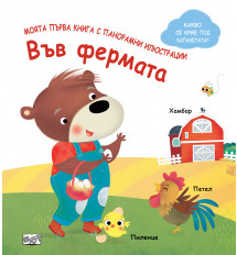 МОЯТА ПЪРВА КНИГА С ПАНОРАМНИ ИЛЮСТРАЦИИ • ВЪВ ФЕРМАТА  