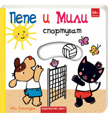 ПЕПЕ И МИЛИ СПОРТУВАТ 