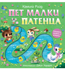 ПЕТ МАЛКИ ПАТЕНЦА -  Плъзнете, бройте и играйте!