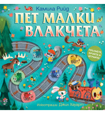 ПЕТ МАЛКИ ВЛАКЧЕТА - Плъзнете, бройте и играйте!
