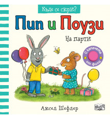 ПИП И ПОУЗИ – КЪДЕ СЕ СКРИ? • НА ПАРТИ