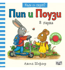 ПИП И ПОУЗИ – КЪДЕ СЕ СКРИ? • В ПАРКА