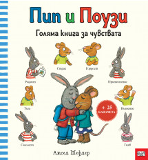 Пип и Поузи • ГОЛЯМА КНИГА ЗА ЧУВСТВАТА