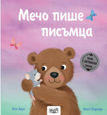  МЕЧО ПИШЕ ПИСЪМЦА - Истории с писма 