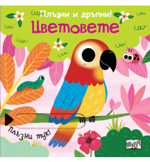 Плъзни и дръпни! Цветовете