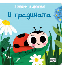 ПЛЪЗНИ И ДРЪПНИ! В ГРАДИНАТА