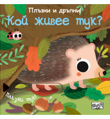 Плъзни и дръпни! Кой живее тук?