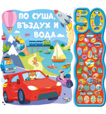 ПО СУША, ВЪЗДУХ И ВОДА • 50 ЗВУКА
