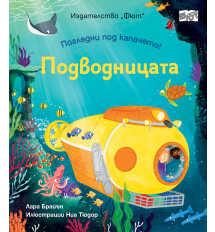 ПОГЛЕДНИ ПОД КАПАЧЕТО! • ПОДВОДНИЦАТА 