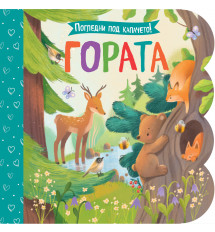 Погледни под капачето! ГОРАТА
