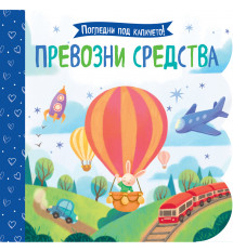 Погледни под капачето! ПРЕВОЗНИ СРЕДСТВА 