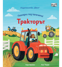 ПОГЛЕДНИ ПОД КАПАЧЕТО! • ТРАКТОРЪТ