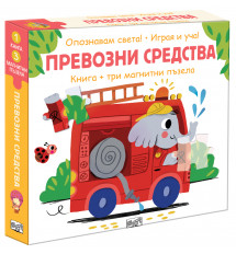 ОПОЗНАВАМ СВЕТА! • ПРЕВОЗНИ СРЕДСТВА • книга + три магнитни пъзела