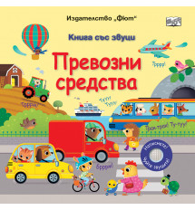 ПРЕВОЗНИ СРЕДСТВА • КНИГА СЪС ЗВУЦИ