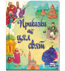 ПРИКАЗКИ ОТ ЦЯЛ СВЯТ