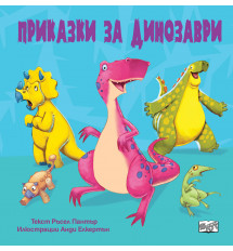 ПРИКАЗКИ ЗА ДИНОЗАВРИ