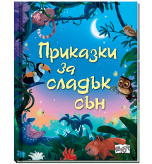 ПРИКАЗКИ ЗА СЛАДЪК СЪН