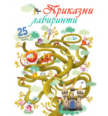 ПРИКАЗНИ ЛАБИРИНТИ 