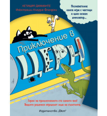 ПРИКЛЮЧЕНИЕ В ЦЕРН - книга игра