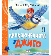 ПРИКЛЮЧЕНИЯТА НА ДЖИГО • Книга 1