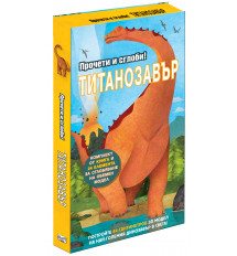 ТИТАНОЗАВЪР • Прочети и сглоби!