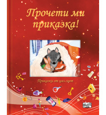 ПРОЧЕТИ МИ ПРИКАЗКА! • червена книга